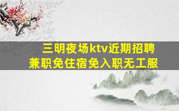 德州夜总会招聘